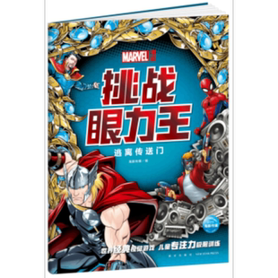 编新星出版 海豚传媒 社儿童读物 童书 图画书纸质书籍 正版 绘本 图书漫威·挑战眼力王.逃离传送门海豚传媒著