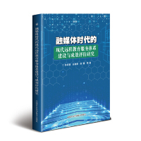 正版图书融媒体时代的现代远程教育服务体系建设与成效评估研究郭建鑫,赵继春,陈蕾 等 著中国农业科学技术出版社教材纸质书籍