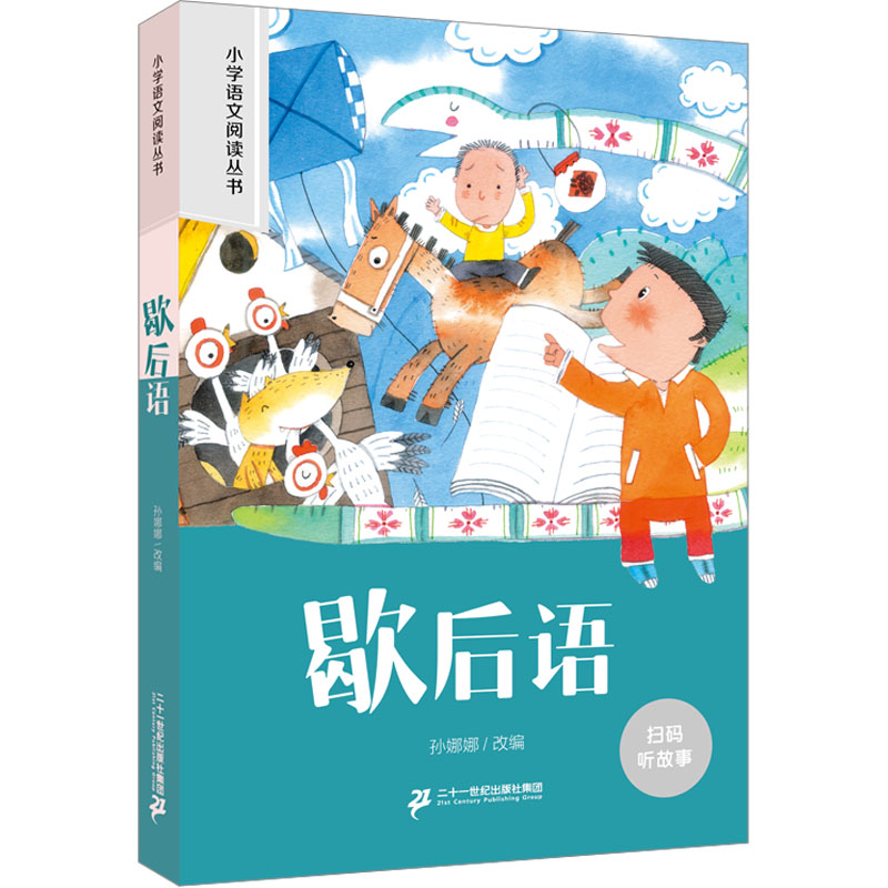 正版图书歇后语孙娜娜 编二十一世纪出版社/教材/教辅//中学教辅纸质书籍