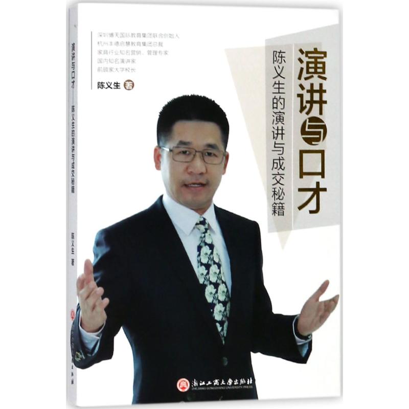 正版图书演讲与口才——陈义生的演讲与成交秘籍陈义生浙江工商大学出版社书籍\/杂志\/报纸/自我实现/励志/演讲/口才纸质书籍 - 实物图