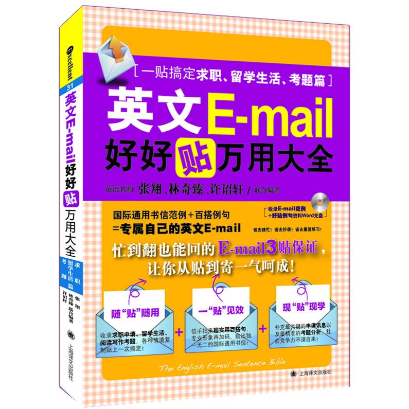 正版图书英文E-mail好好贴万用大全（31）（一贴搞定求职、留学生活、考题篇）张翔 等上海译文出版社