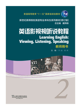 正版图书英语影视视听说教程2（教师用书 修订版）  [Learning English：Viewing，Listening，Speaki李超,蒋晖主编;王雅静,李佳