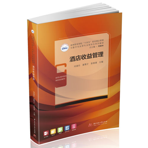 正版图书酒店收益管理逸,夏赞才,彭维捷华中科技大学出版社书籍\/杂志\/报纸//教材/教辅//教材/大学教材纸质书籍