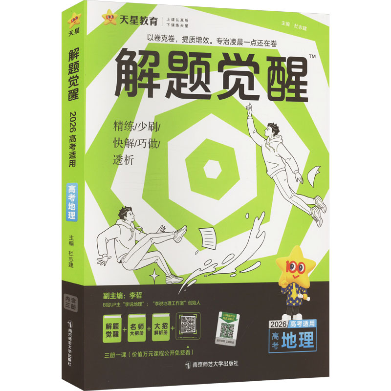 正版图书解题觉醒 高考地理 2026高考适用杜志建;李哲 编南京师范大学出版社/教材/教辅//中学教辅纸质书籍