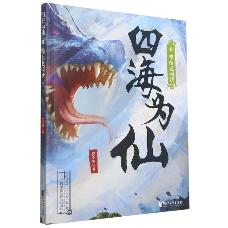 正版图书四海为仙(8喋血老树妖)管平潮浙江文艺出版社小说/玄幻/武侠小说纸质书籍