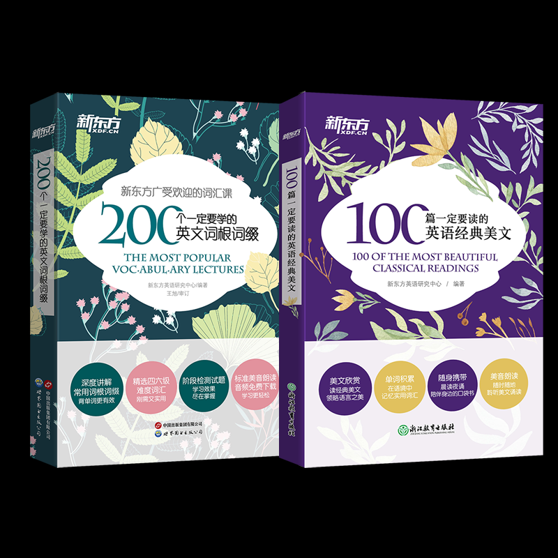 正版图书新东方100篇一定要读的英语经典美文+200个一定要学的英文词根词缀 2册新东方英语研究中心世图出版公司