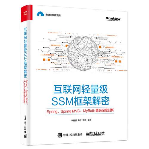 正版图书互联网轻量级SSM框架解密：Spring、Spring MVC、MyBatis源码深度剖析艳 等电子工业出版社
