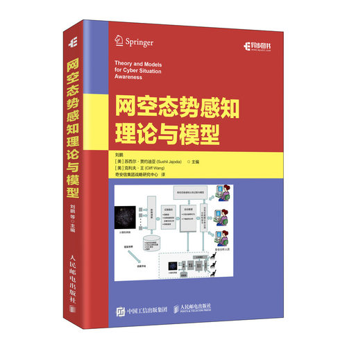 正版图书网空态势感知理论与模型刘鹏，[美]苏西尔 贾约迪亚(Sushil Jajodia) ，克利夫·王 (Cliff Wang)人民邮电出版社