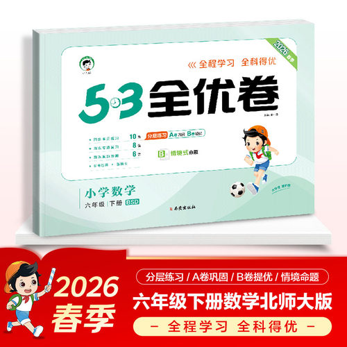 正版图书2026春季53全优卷 53天天练同步试卷 小学数学 六年级下册 BSD 北师大版曲一线西安出版社