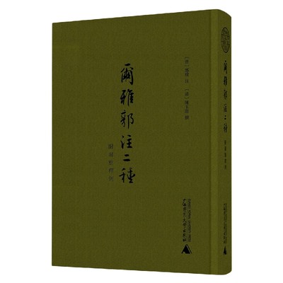 正版图书蛾术丛书尔雅郭注二种附尔雅释例(本)(清)陈玉澍|责编:马艳超//陈振林|校注:(晋)郭璞广西师大97875598627