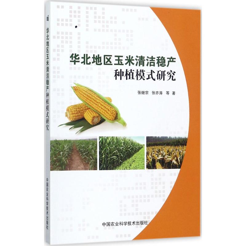 正版图书华北地区玉米清洁稳定种植模式研究张继宗,张亦涛 等 著中国农业科学技术出版社工业/农业技术/农业/园艺纸质书籍