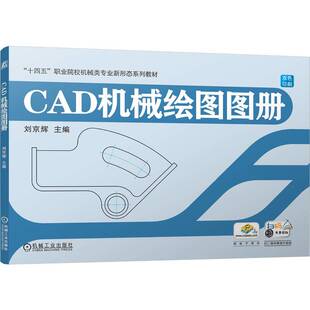 教辅 教材 大学教材纸质书籍 图书CAD机械绘图图册刘京辉机械工业 正版