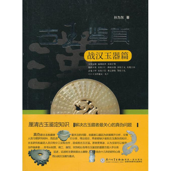 正版图书古玉鉴真（战汉玉器篇）孙为东厦门大学出版社书籍\/杂志\/报纸/历史/文物/考古纸质书籍