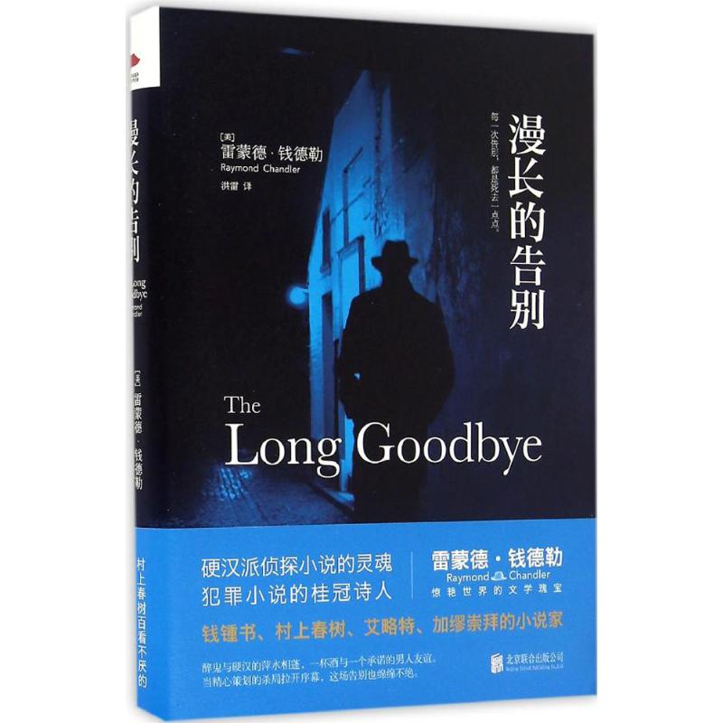 正版图书漫长的告别(美)雷蒙德·钱德勒(Raymond Chandler) 著;洪雷 译北京联合出版公司小说/侦探推理/恐怖惊悚小说纸质书籍