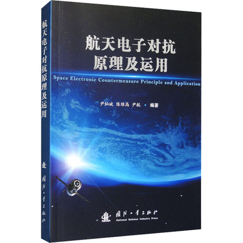 正版图书航天电子对抗原理及运用尹灿斌，陈维高，尹航 著国防工业出版社书籍\/杂志\/报纸/自然科学/自然科学史/研究方法纸质书籍