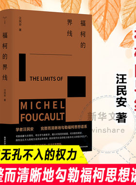 正版图书福柯的界线汪民安 著南京大学出版社书籍\/杂志\/报纸/哲学和宗教/外国哲学纸质书籍