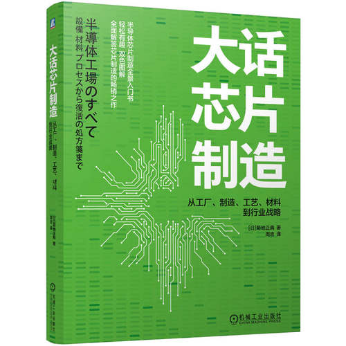 正版图书大话芯片制造：从工厂、制造、工艺、材料到行业战略      [日]菊地正典[日]菊地正典机械工业出版社