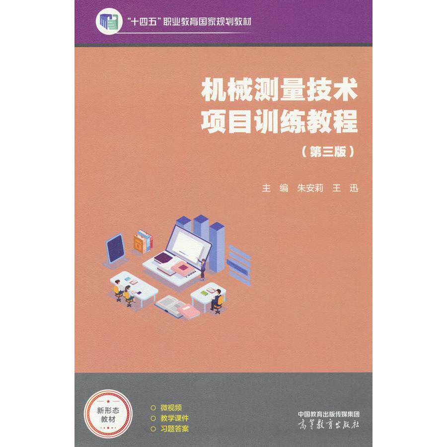 正版图书机械测量技术项目训练教程(第三版)朱安莉,王迅 编高等教育出版社书籍/杂志/报纸//教材/教辅//教材/大学教材