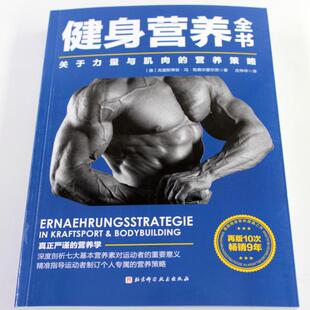 关于力量与肌肉 运动饮食手册营养学增肌迅速减脂书籍 营养策略 运动与营养力量训练基础 健身 健身教练饮食 健身营养全书
