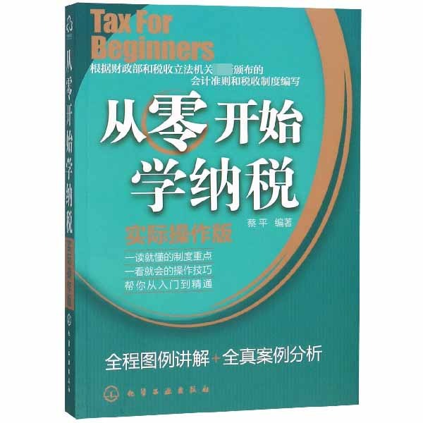 正版图书从零开始学纳税(实际操作版)编者:蔡平化学工业经济/财政/货币/税收纸质书籍