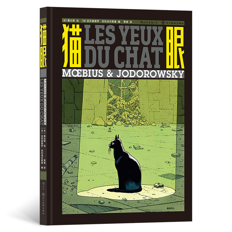 正版图书猫眼[法]墨比斯四川美术出版社艺术/艺术理论（新）纸质书籍