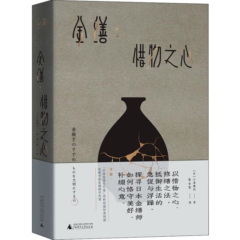 正版图书金缮 惜物之心(日)小泽典代广西师范大学出版社/教材/教辅//中学教辅纸质书籍