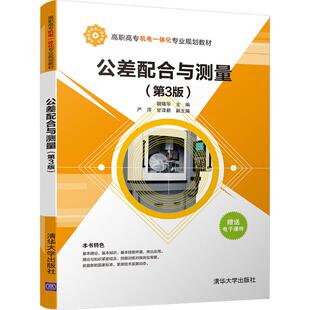 正版图书公差配合与测量（第3版）胡瑢华、严萍、甘泽新清华大学出版社教材纸质书籍