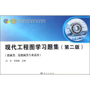 正版图书现代工程图题集：机械类、机械类专业适用（第2版）刘苏，李海燕科学出版社书籍\/杂志\/报纸/计算机/网络/计算机手册
