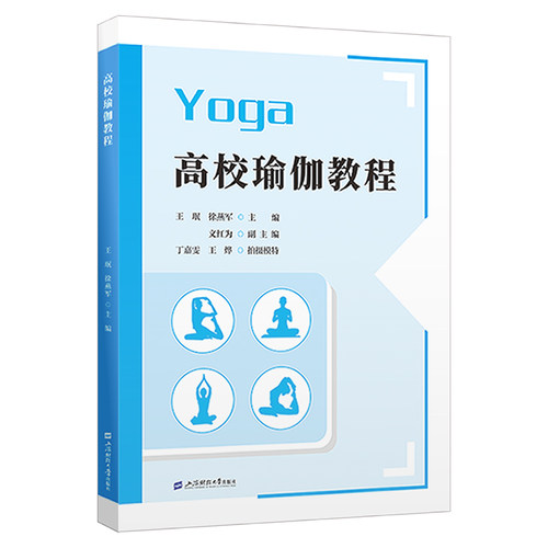 正版图书高校瑜伽教程,徐燕军上海财经大学出版社书籍\/杂志\/报纸//教材/教辅//教材/大学教材纸质书籍