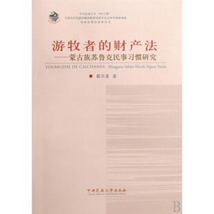 图书游牧者 社法律 财产法 民族理探索丛书戴双喜中央民族大学出版 行政法纸质书籍 蒙古族苏鲁克民事习惯研究 正版