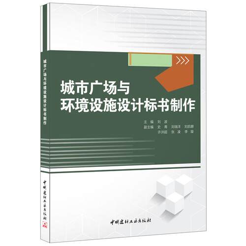 正版图书城市广场与环境设施设计标书制作刘波中国建材工业出版社书籍\/杂志\/报纸/工业/农业技术/环境科学纸质书籍