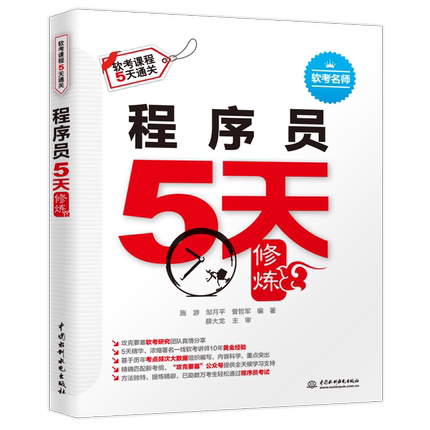 正版图书程序员5天修炼施游,邹月平,曾哲军 著中国水利水电出版社/教材/教辅//计算机等级/认/Adobe认纸质书籍
