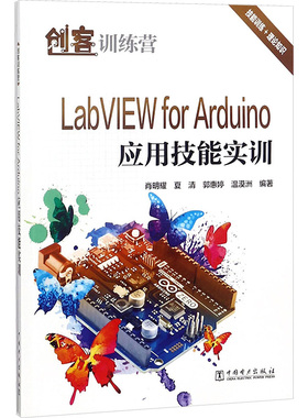 正版图书LabVIEW for Arduino应用技能实训肖明耀 等 编著 著中国电力出版社计算机/网络/程序设计（新）纸质书籍