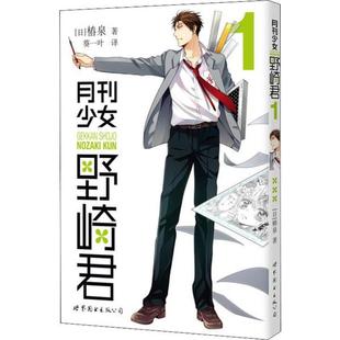 正版图书月刊少女野崎君 1【日】椿泉 著,葵一叶 译世界图书出版公司漫画/动漫/漫画集/漫画书籍纸质书籍