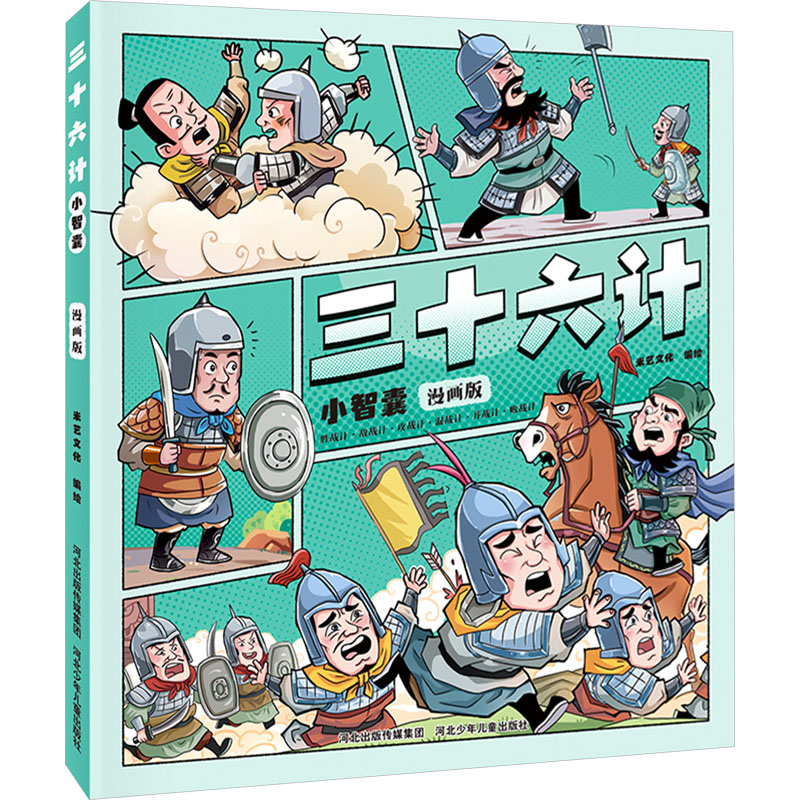 正版图书三十六计小智囊米艺文化 编绘 著河北少年儿童出版社儿童读物/童书/绘本/图画书/少儿动漫书纸质书籍