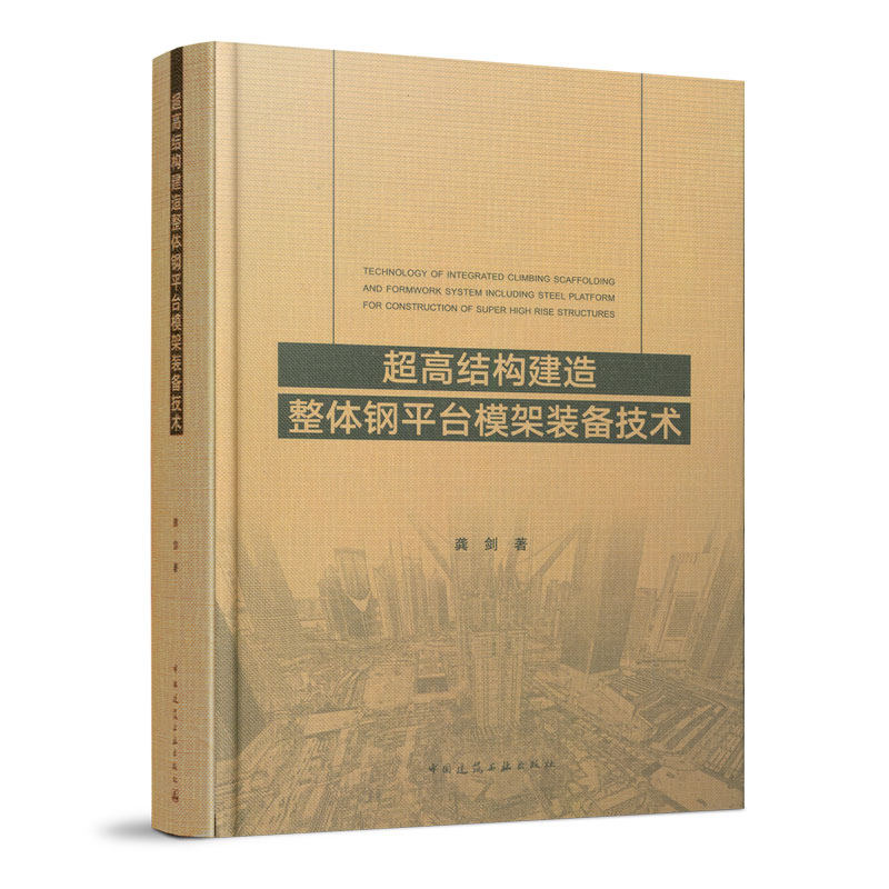 正版图书超高结构建造整体钢平台模架装备技术龚剑中国建筑工业出版社书籍\/杂志\/报纸/工业/农业技术/建筑/水利（新）纸质书籍