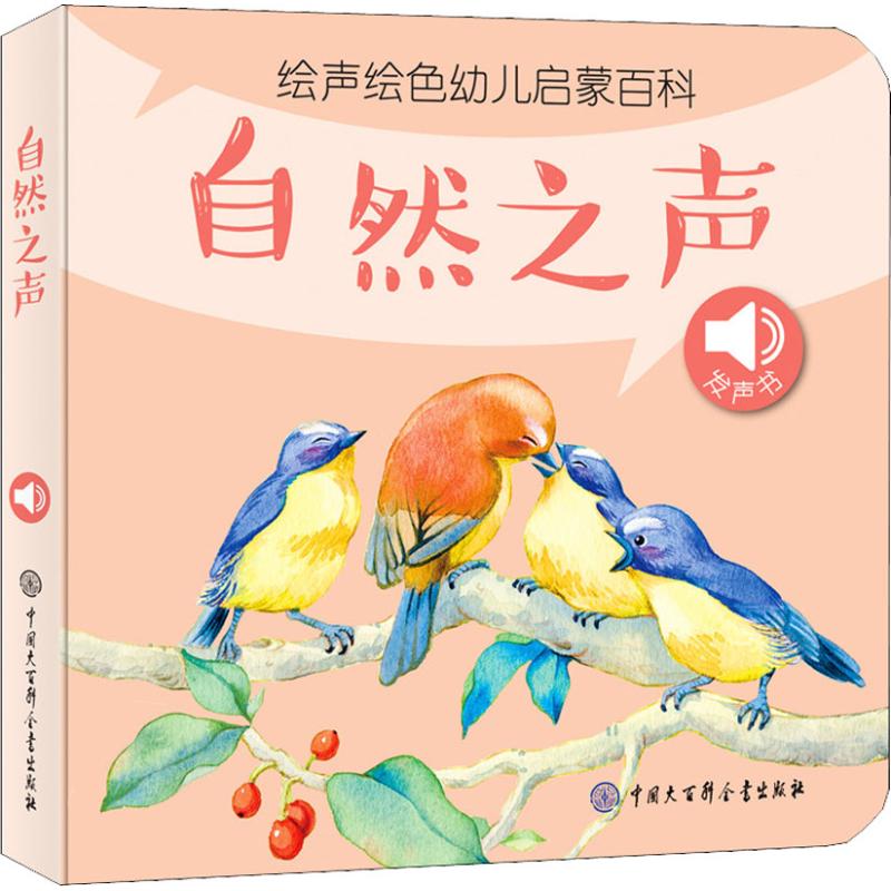 正版图书声绘幼儿启蒙百科 自然之声《绘声绘儿幼儿启蒙百科》编委会中国大百科出版社儿童读物/童书/益智游戏/立体翻翻书/玩具书