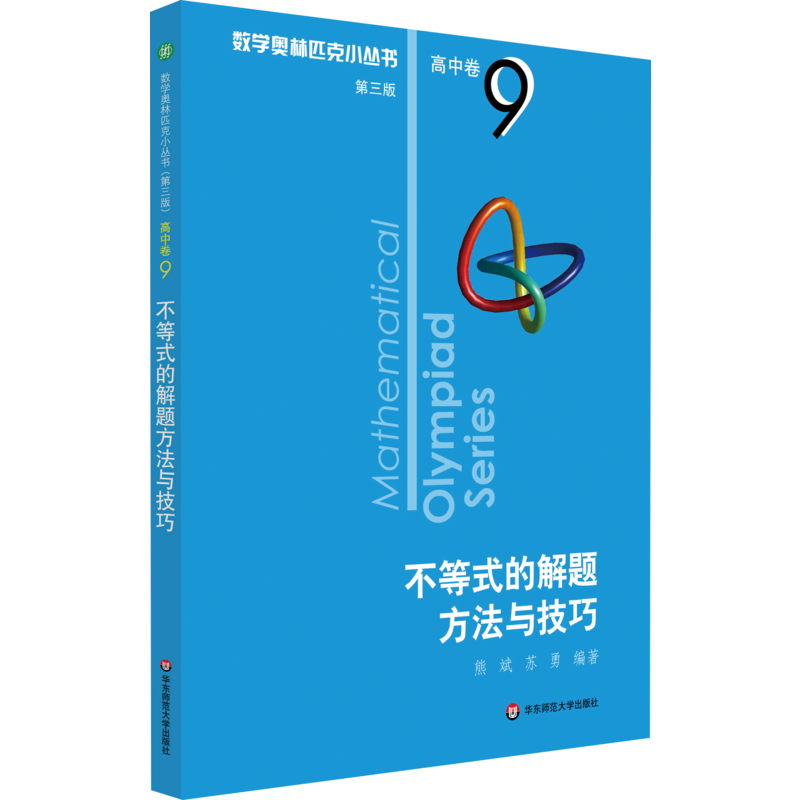 正版图书不等式的解题方法与技巧熊斌,苏勇华东师范大学出版社/教材/教辅//教材/中学教材纸质书籍