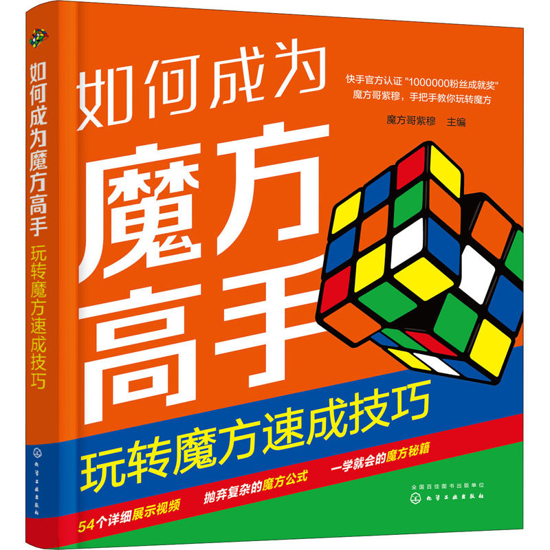 正版图书如何成为魔方高手 玩转魔方速成技巧魔方哥紫穆 编化学工业出版社儿童读物/童书/益智游戏/立体翻翻书/玩具书纸质书籍