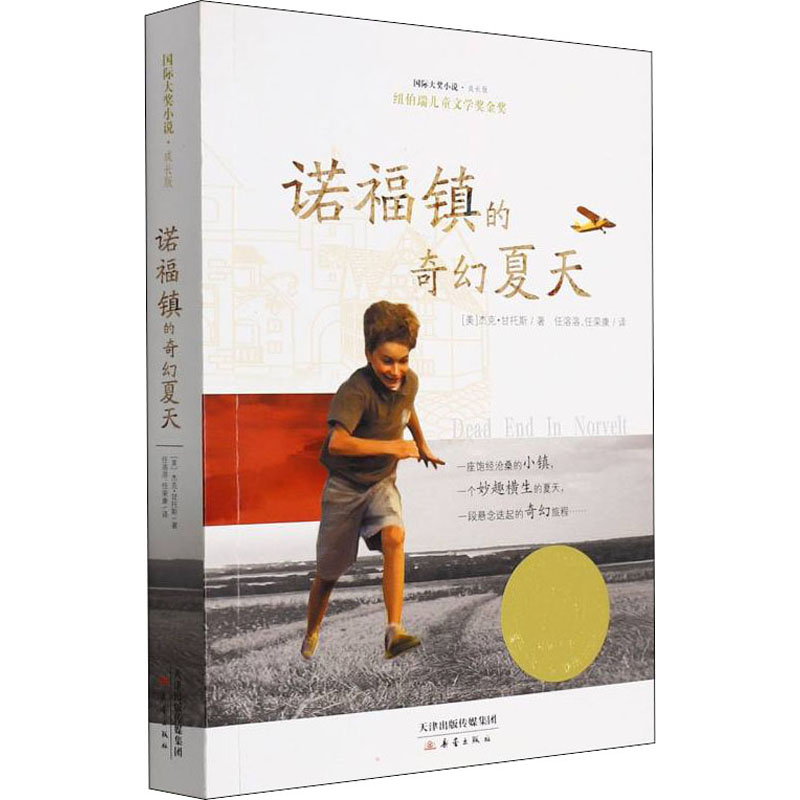 正版图书诺福镇的奇幻夏天(美)杰克·甘托斯新蕾出版社小说/小说纸质书籍