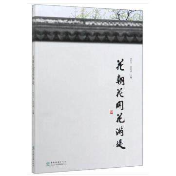 正版图书花朝花开花满堤徐利平,郭柏峰中国林业出版社农业纸质书籍