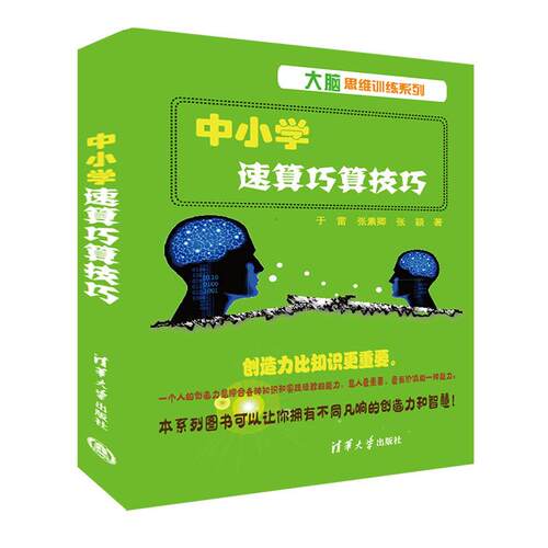 正版图书中小学速算巧算技巧于雷、张素卿、张颖清华大学出版社书籍\/杂志\/报纸//教材/教辅//小学教辅纸质书籍