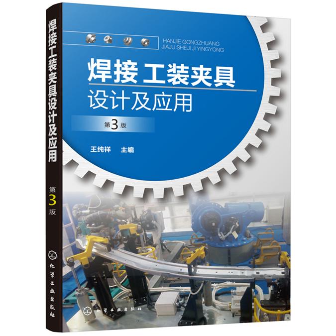 正版图书焊接工装夹具设计及应用(第3版)王纯祥  主编化学工业出版社书籍\/杂志\/报纸/工业/农业技术/机械工程纸质书籍