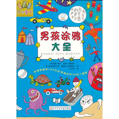 正版图书万有童书——男孩涂鸦大全(英)库纳 等 绘辽宁少年儿童出版社书籍\/杂志\/报纸/儿童读物/童书/启蒙认知书/黑白卡/识字卡