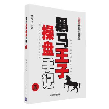 【正版】黑马王子操盘手记:五 黑马王子 清华大学出版社 9787302452553