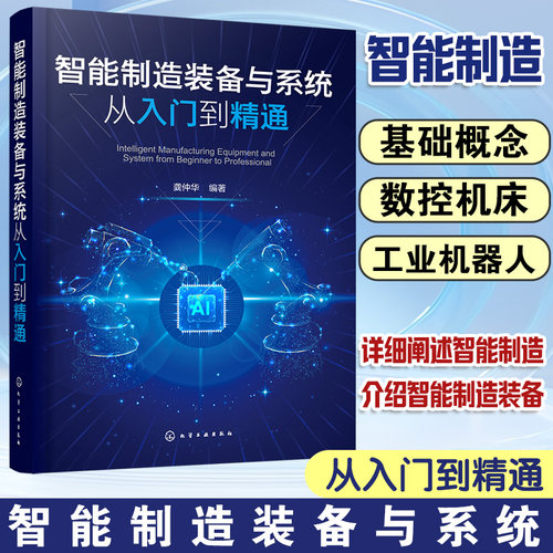 正版图书智能制造装备与系统从入门到精通龚仲华  编著化学工业出版社书籍\/杂志\/报纸/工业/农业技术/机械工程纸质书籍