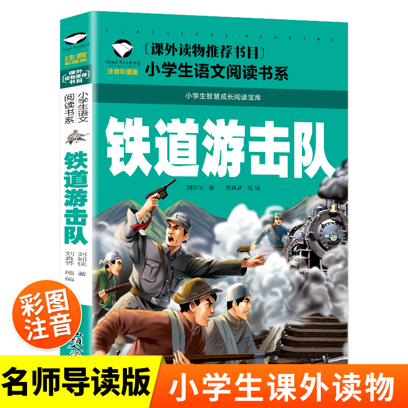 正版图书铁道游击队 彩图注音版 小学生一二三年级5-6-7-8岁语文课外世界经典儿童文学名著童话故事书刘知侠汕头大学出版社 - 实物图