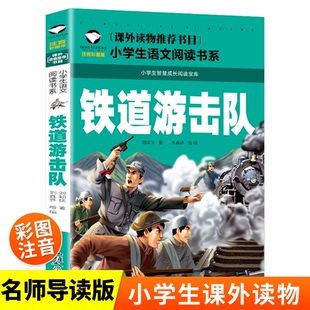 正版图书铁道游击队 彩图注音版 小学生一二三年级5-6-7-8岁语文课外世界经典儿童文学名著童话故事书刘知侠汕头大学出版社