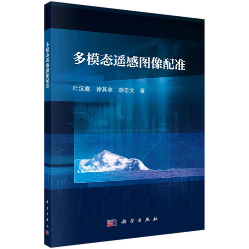 正版图书多模态遥感图像配准叶沅鑫，徐其志，胡忠文科学出版社书籍\/杂志\/报纸/工业/农业技术/冶金工业纸质书籍