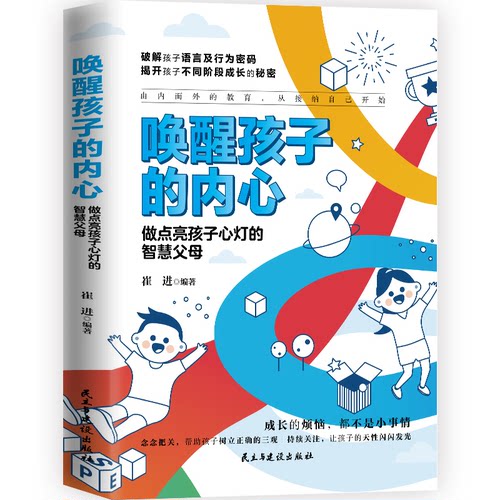 正版图书唤醒孩子的内心 做点亮孩子心灯的智慧父母崔进   著   华夏智库   出品民主与建设出版社